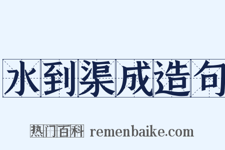 水到渠成造句是什么意思的图片